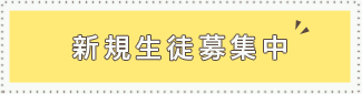 新規生徒募集中
