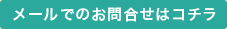 メールはこちら